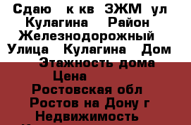 Сдаю 1 к.кв. ЗЖМ, ул. Кулагина  › Район ­ Железнодорожный › Улица ­ Кулагина › Дом ­ 19 › Этажность дома ­ 9 › Цена ­ 15 000 - Ростовская обл., Ростов-на-Дону г. Недвижимость » Квартиры аренда   . Ростовская обл.,Ростов-на-Дону г.